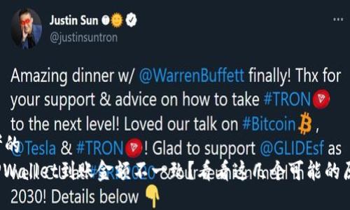 思考的
: TPWallet到账金额不一致?看看这几个可能的原因!