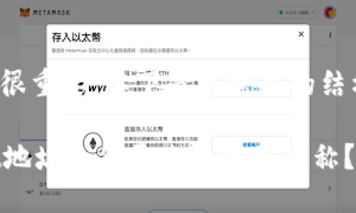 些网信息很重要,以下是您需要的结构和内容:
TPWallet地址如何更改为官方名称?
