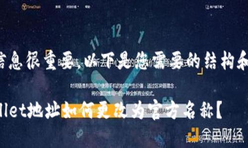 些网信息很重要,以下是您需要的结构和内容:
TPWallet地址如何更改为官方名称?