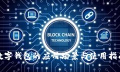 数字钱包的应用场景与使用指南