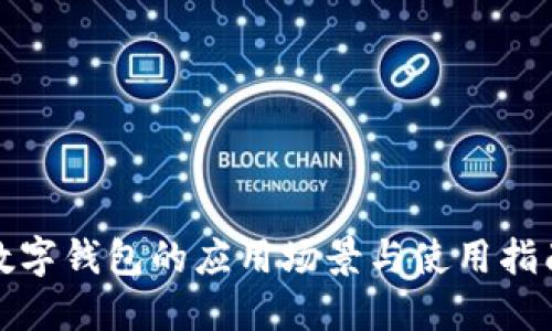 数字钱包的应用场景与使用指南