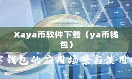数字钱包的应用场景与使用指南