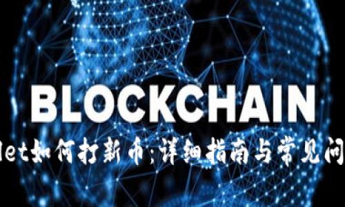 TPWallet如何打新币:详细指南与常见问题解答