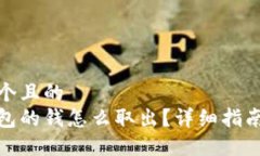 思考一个且的  数字钱包的钱怎么取出