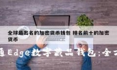 如何开通Edge数字藏品钱包：全方位指