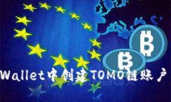 如何在TPWallet中创建TOMO链账户：详细指