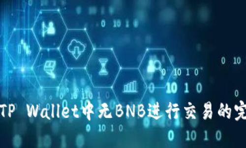 如何在TP Wallet中无BNB进行交易的完美指南