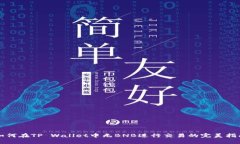 如何在TP Wallet中无BNB进行交易的完美指