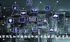 数字钱包如何转化为取呗：全面解读及