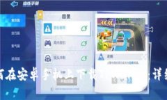 : 如何在安卓手机上下载TPWallet：详细