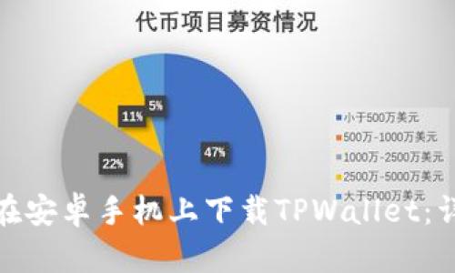 : 如何在安卓手机上下载TPWallet:详细指南