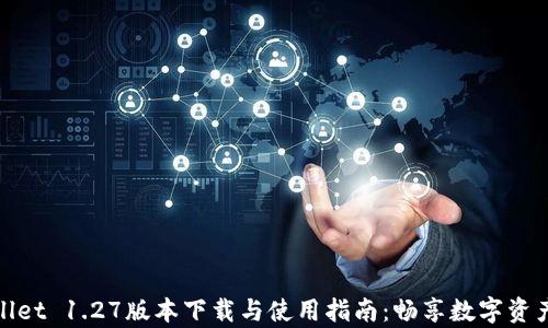 tpwallet 1.27版本下载与使用指南:畅享数字资产管理