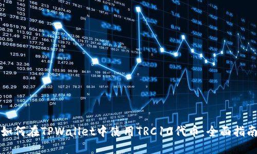 如何在TPWallet中使用TRC10代币:全面指南
