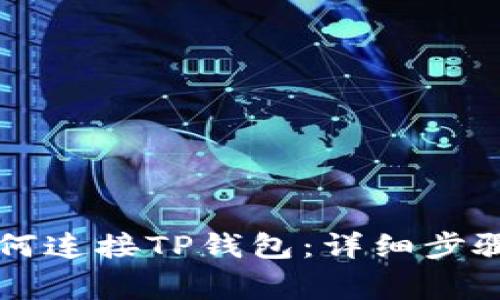 元兽游戏如何连接TP钱包:详细步骤与注意事项
