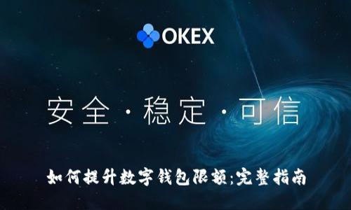 如何提升数字钱包限额:完整指南