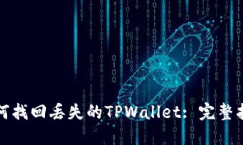 如何找回丢失的TPWallet: 完整指南