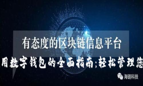 宜春使用数字钱包的全面指南:轻松管理您的财富