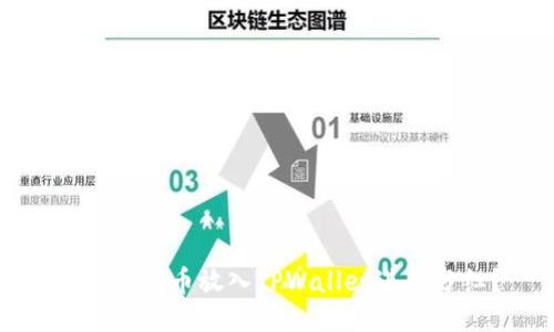 如何将猪币放入TPWallet进行分红?