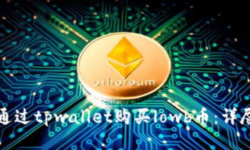 如何通过tpwallet购买lowb币:详尽指南
