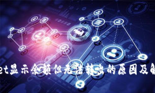 TPWallet显示余额但无法转出的原因及解决方法