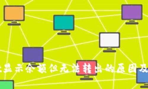TPWallet显示余额但无法转出的原因及解决方法