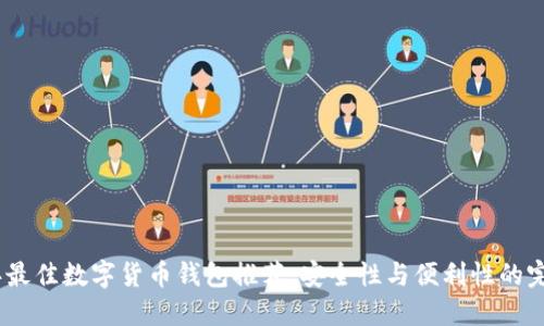 2023年最佳数字货币钱包推荐:安全性与便利性的完美结合