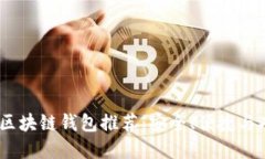 优质2023年最佳区块链钱包推荐：安全