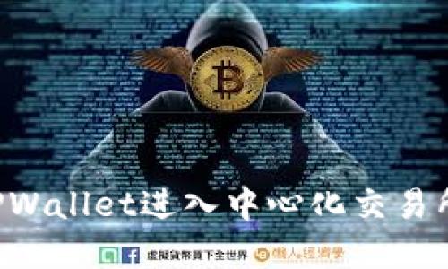 如何通过TPWallet进入中心化交易所:完整指南