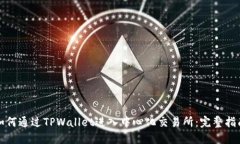 如何通过TPWallet进入中心化交易所：完