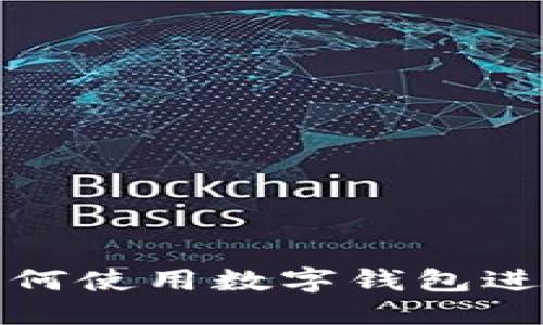 思考一个且的
扫雷游戏中如何使用数字钱包进行充值与提现?
