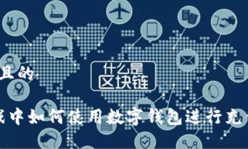 思考一个且的
扫雷游戏中如何使用数字钱包进行充值与提现?