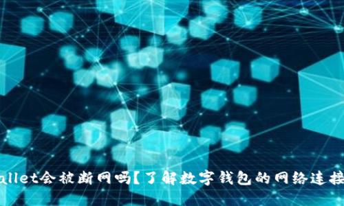 TPWallet会被断网吗?了解数字钱包的网络连接问题