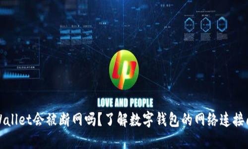 TPWallet会被断网吗?了解数字钱包的网络连接问题
