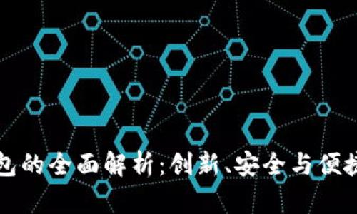 东信和平公司数字钱包的全面解析:创新、安全与便捷的未来支付解决方案