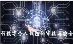 如何进行数字个人钱包的审核与安全性