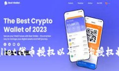 如何取消TPWallet代币授权以及查询授权