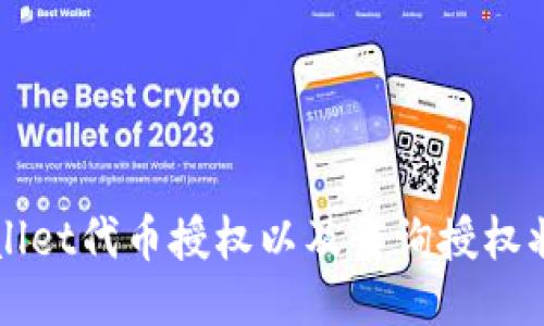 如何取消TPWallet代币授权以及查询授权状态的详细指南
