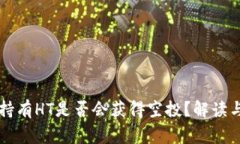 TPWallet持有HT是否会获得空投？解读与