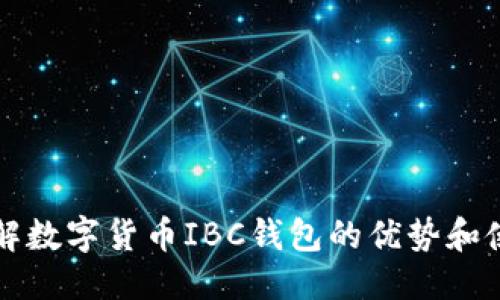 思考的
深入了解数字货币IBC钱包的优势和使用指南