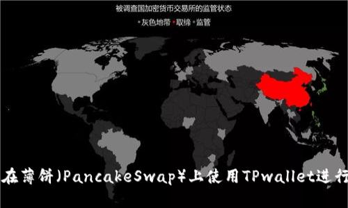 如何在薄饼(PancakeSwap)上使用TPwallet进行交易
