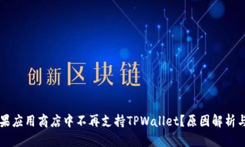 为什么苹果应用商店中不再支持TPWallet?原因解析与替代方案