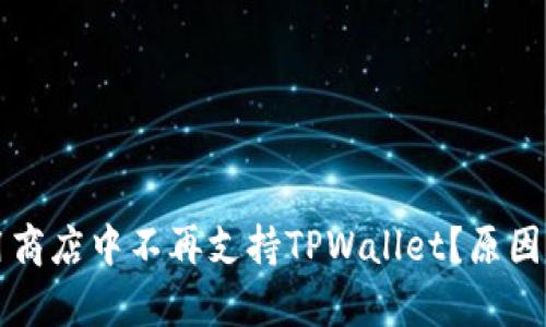 为什么苹果应用商店中不再支持TPWallet?原因解析与替代方案