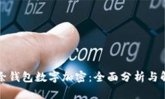 如何解除钱包数字加密：全面分析与解