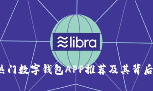 2023年热门数字钱包APP推荐及其背后公司解析
