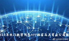 2023年热门数字钱包APP推荐及其背后公