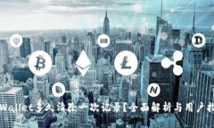 TPWallet多久清除一次记录？全面解析与