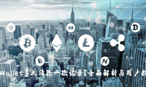 TPWallet多久清除一次记录?全面解析与用户指南
