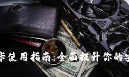 三星钱包加密卡使用指南:全面提升你的安全性与便利性