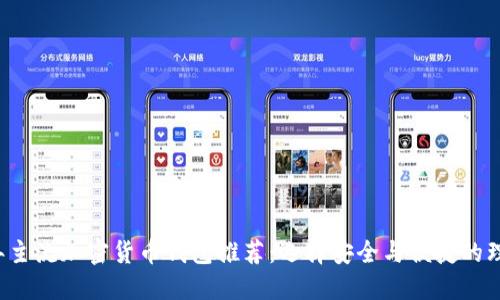 2023年主流加密货币钱包推荐:选择安全与便捷的理想平台
