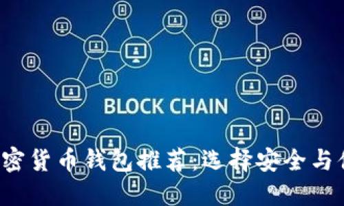 2023年主流加密货币钱包推荐:选择安全与便捷的理想平台